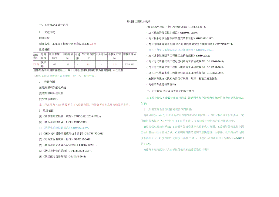 工业园S标准分区配套设施工程Z2路照明施工图设计说明.docx_第1页