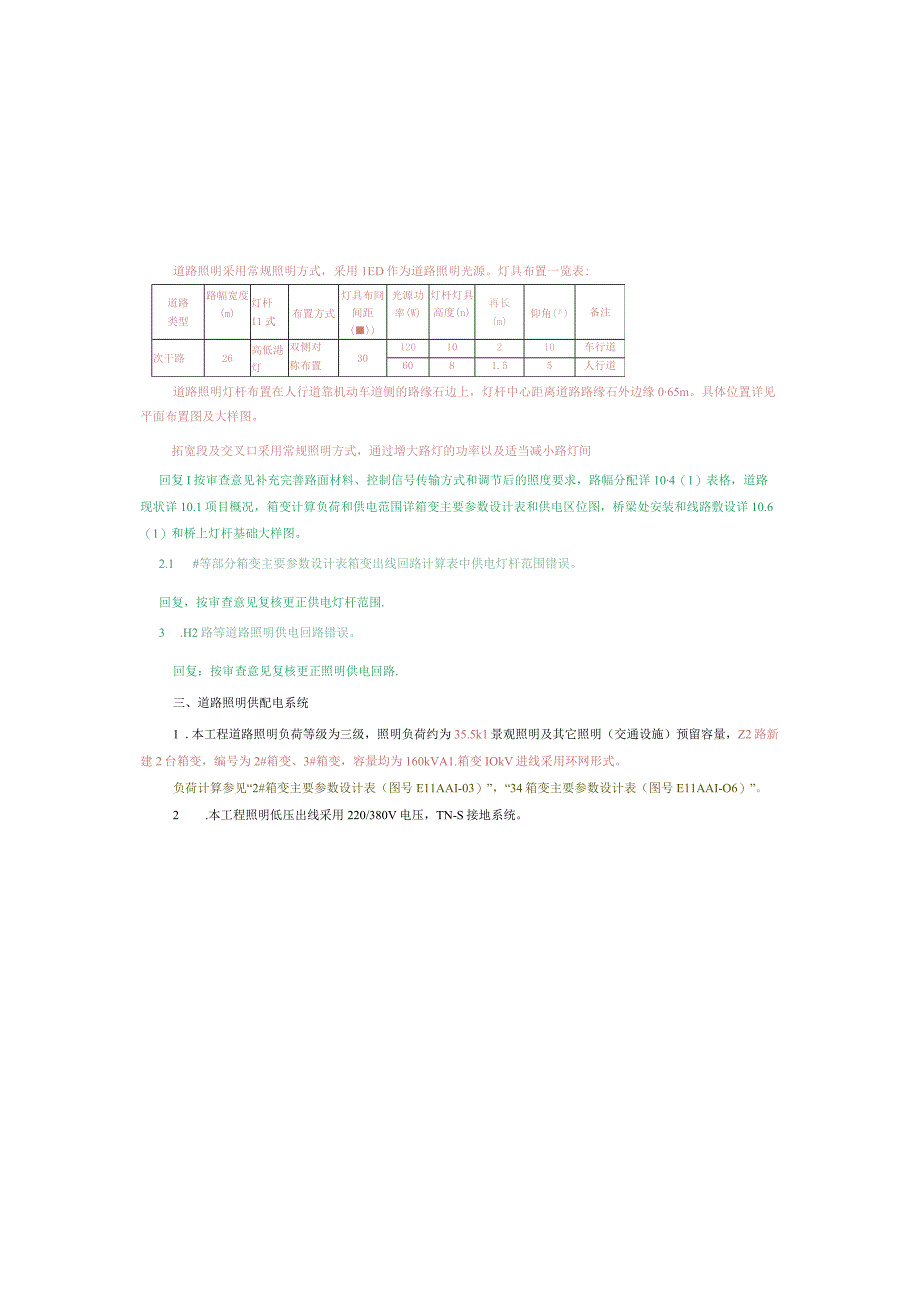 工业园S标准分区配套设施工程Z2路照明施工图设计说明.docx_第3页