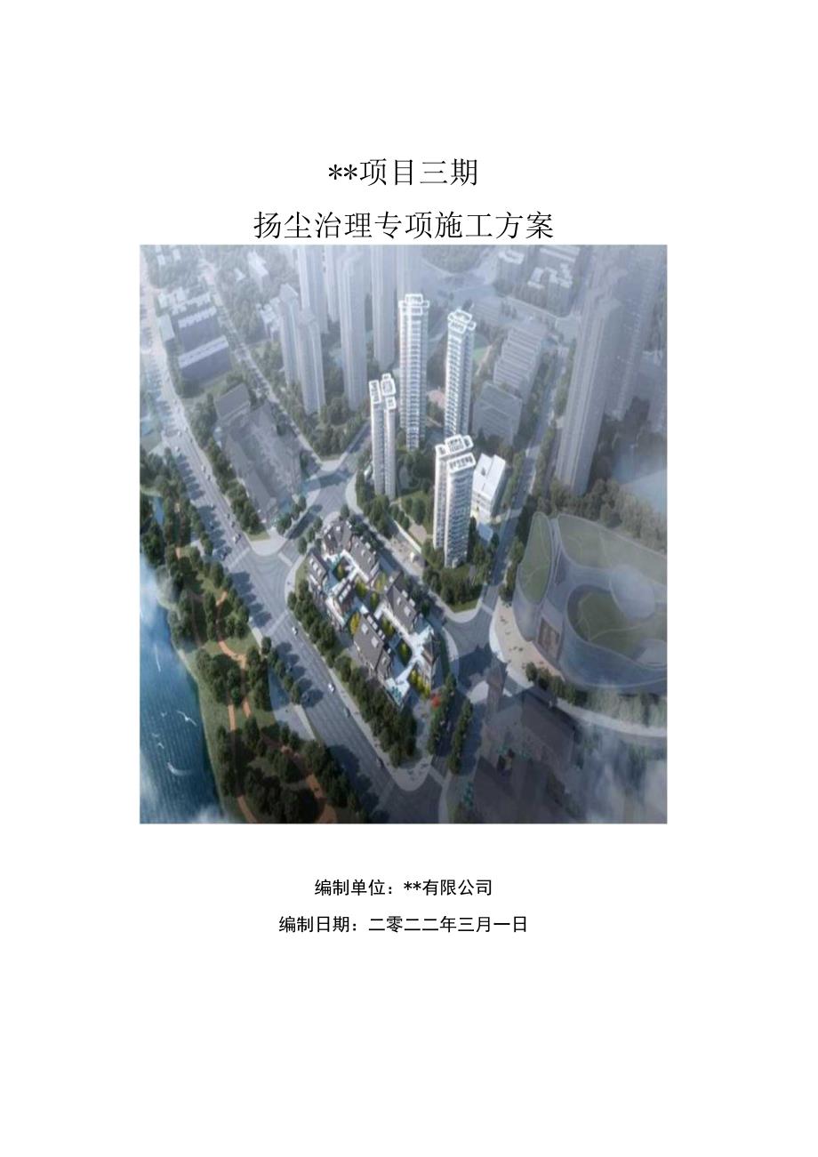 工程扬尘治理专项方案(精编2篇).docx_第1页