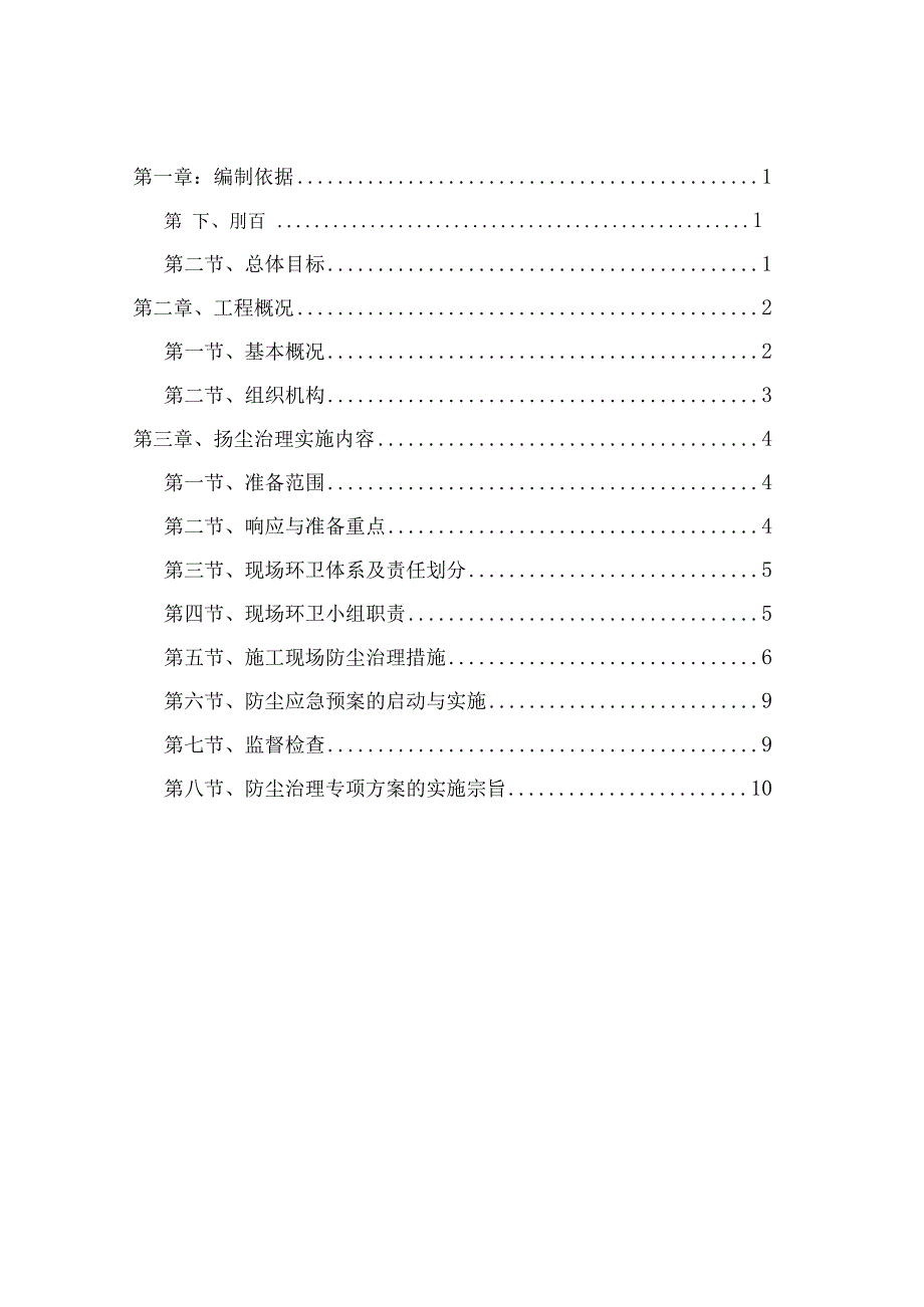 工程扬尘治理专项方案(精编2篇).docx_第2页