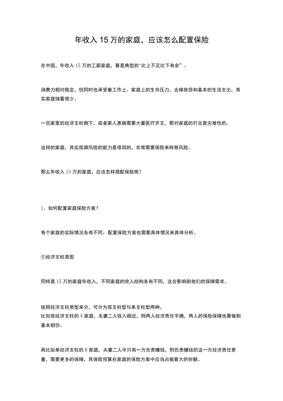 年收入15万的家庭应该怎么配置保险.docx_第1页