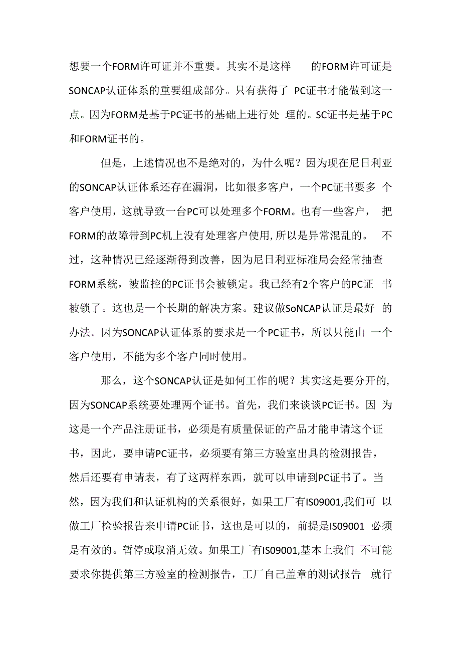 尼日利亚SONCAP认证详细介绍.docx_第2页