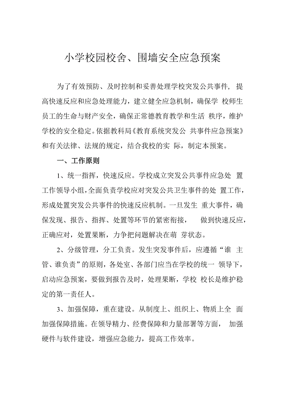 小学校园校舍围墙安全应急预案.docx_第1页