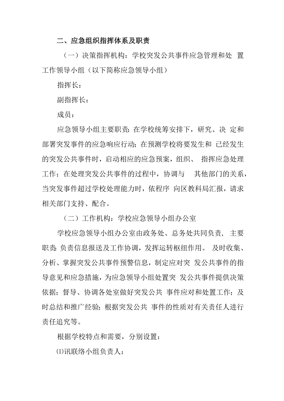 小学校园校舍围墙安全应急预案.docx_第2页