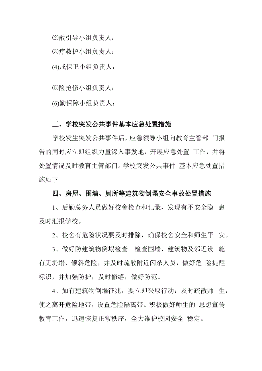 小学校园校舍围墙安全应急预案.docx_第3页