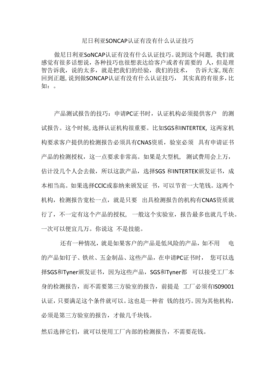 尼日利亚SONCAP认证有没有什么认证技巧.docx_第1页