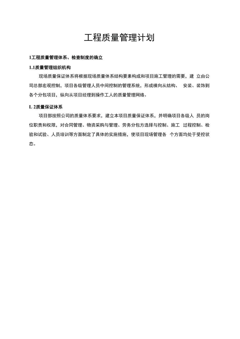 工程质量管理计划.docx_第1页