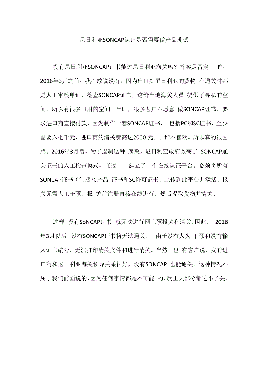 尼日利亚SONCAP认证是否需要做产品测试.docx_第1页