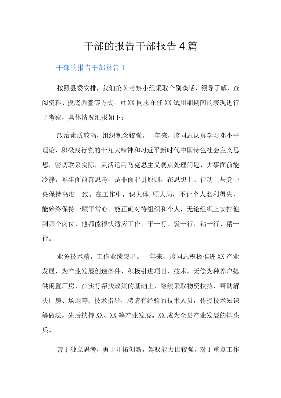 干部的报告干部报告4篇.docx_第1页