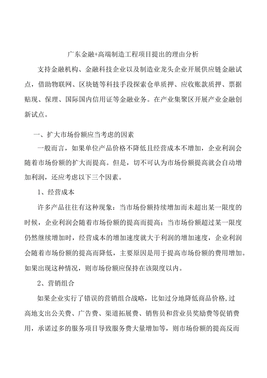 广东金融+高端制造工程项目提出的理由分析.docx_第1页