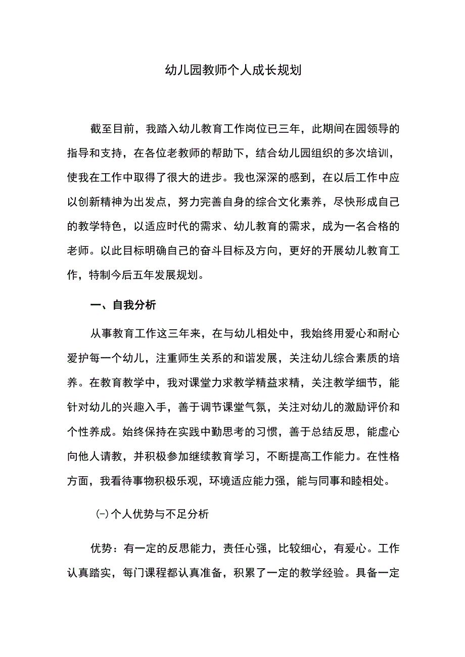 幼儿园教师个人成长规划.docx_第1页