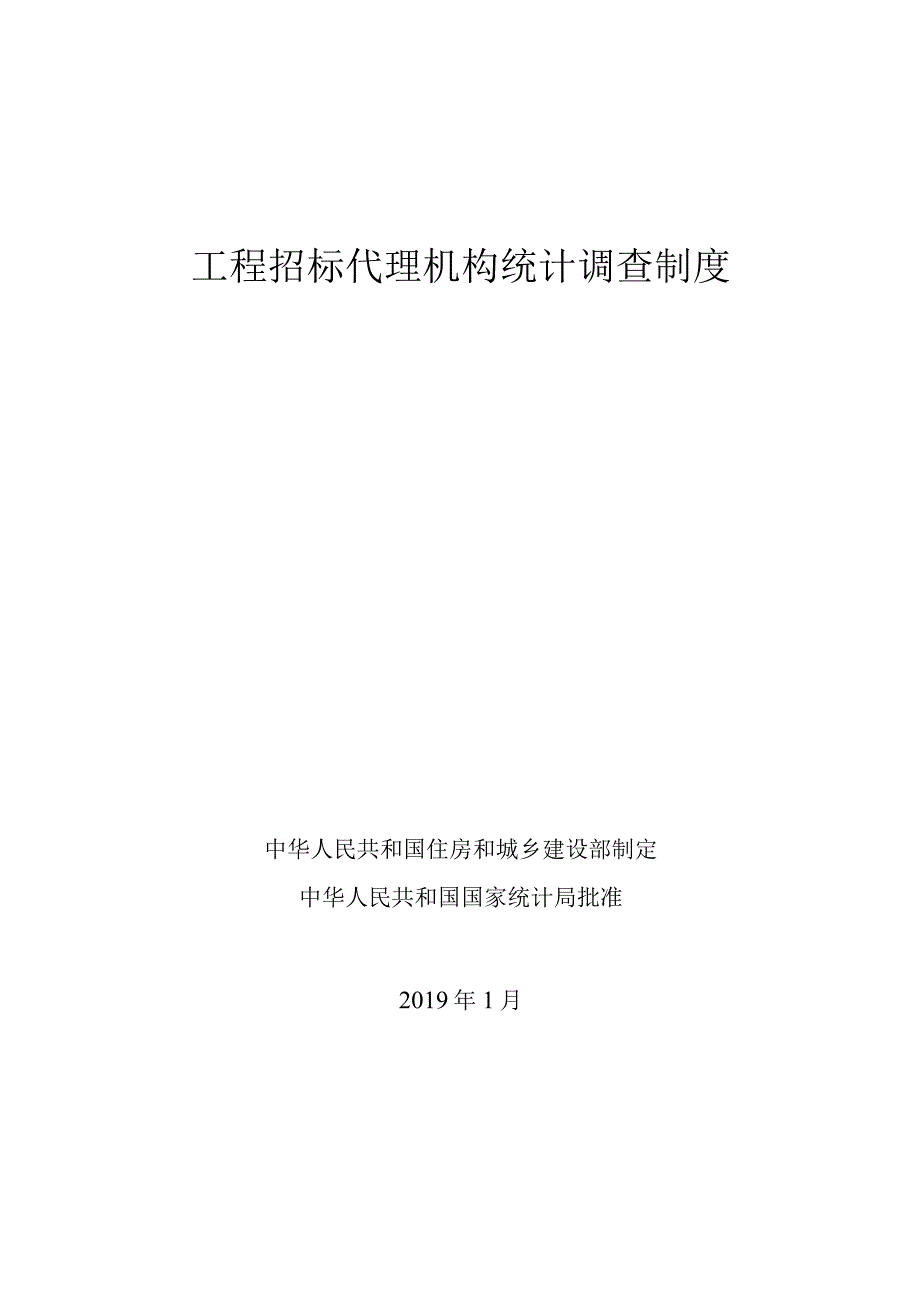 工程招标代理机构统计调查制度 (2).docx_第1页