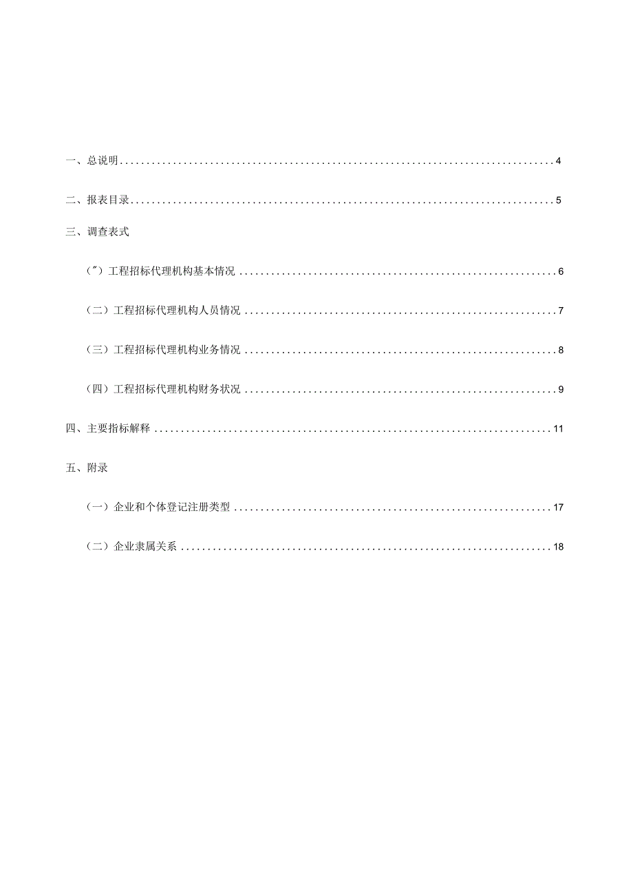 工程招标代理机构统计调查制度 (2).docx_第3页