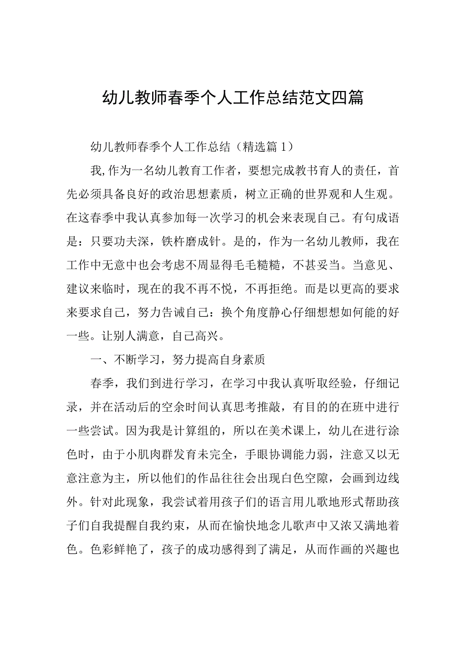 幼儿教师春季个人工作总结四篇.docx_第1页