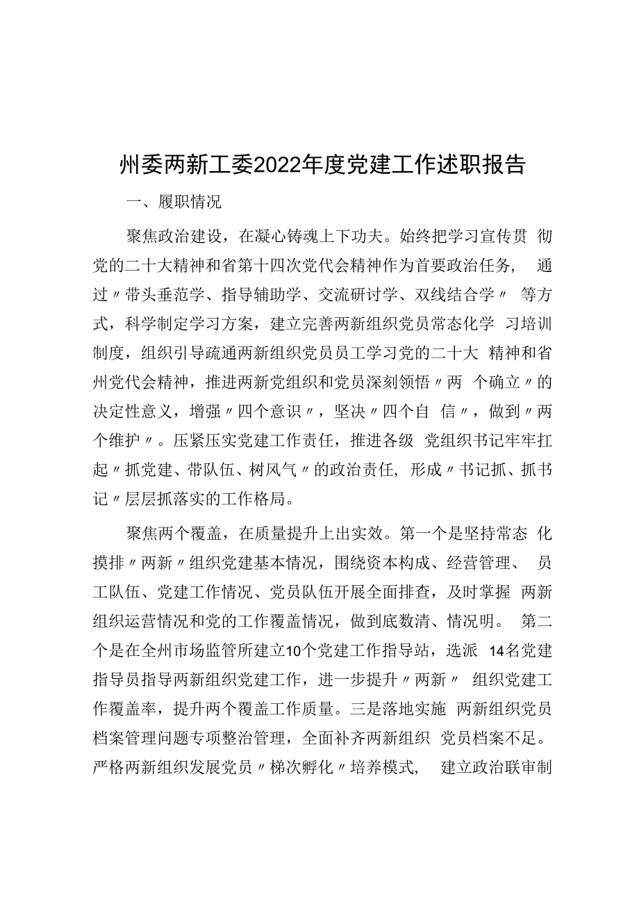 州委两新工委2023年度党建工作述职报告.docx_第1页