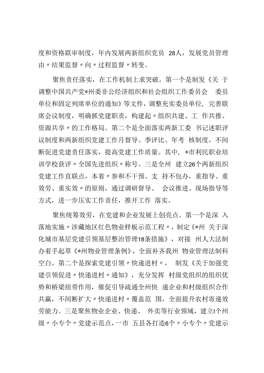 州委两新工委2023年度党建工作述职报告.docx_第2页