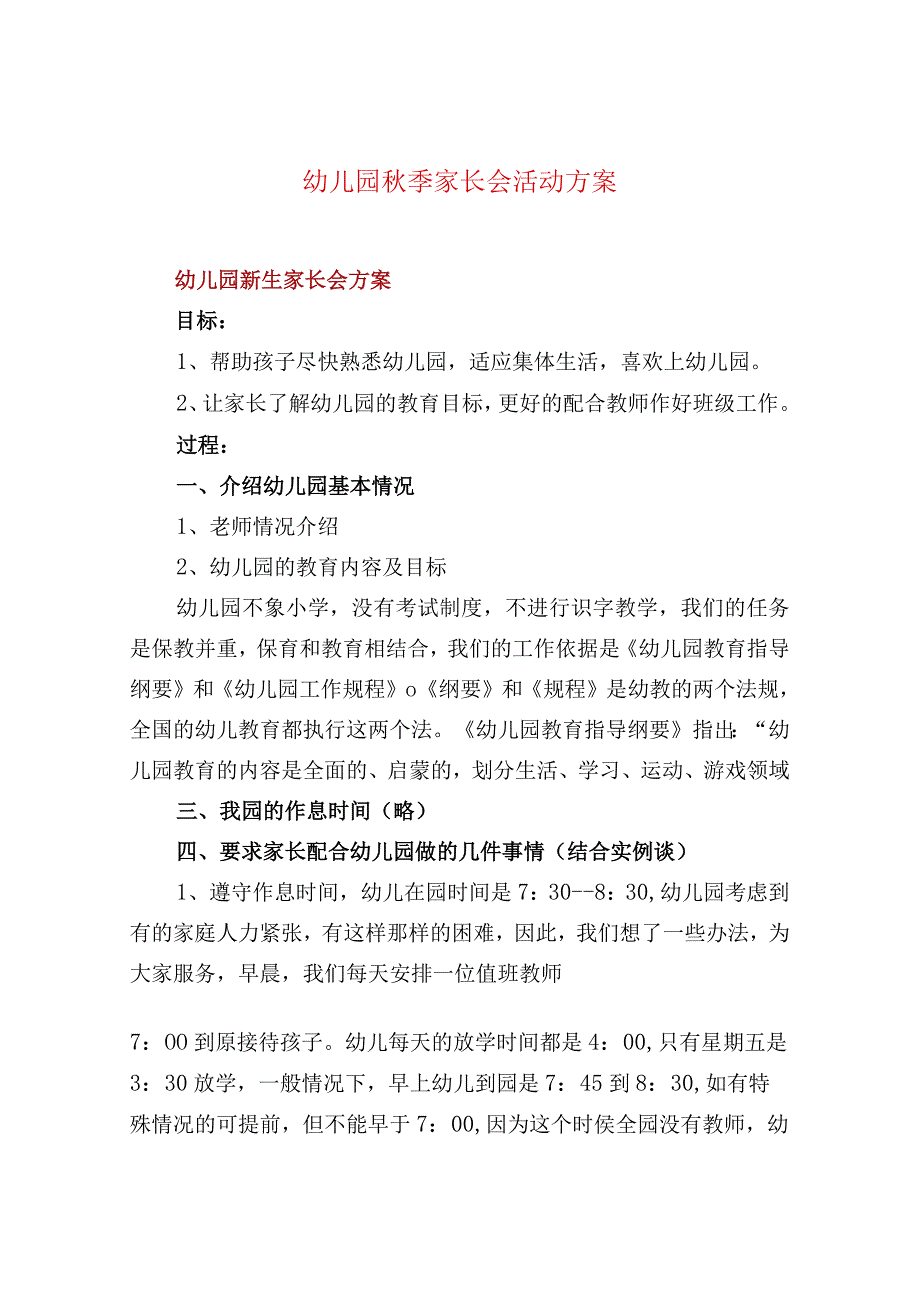 幼儿园秋季家长会活动方案.docx_第1页