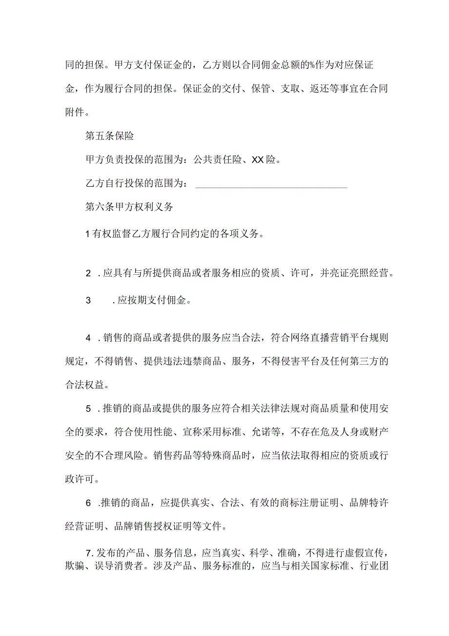 带货直播主播服务合同.docx_第2页