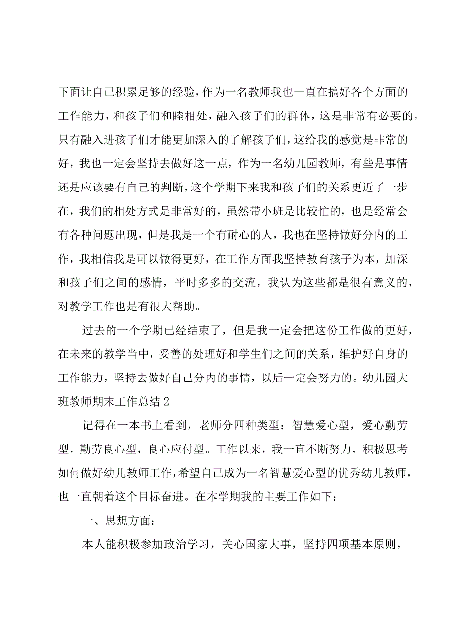 幼儿园大班教师期末工作总结8篇.docx_第2页