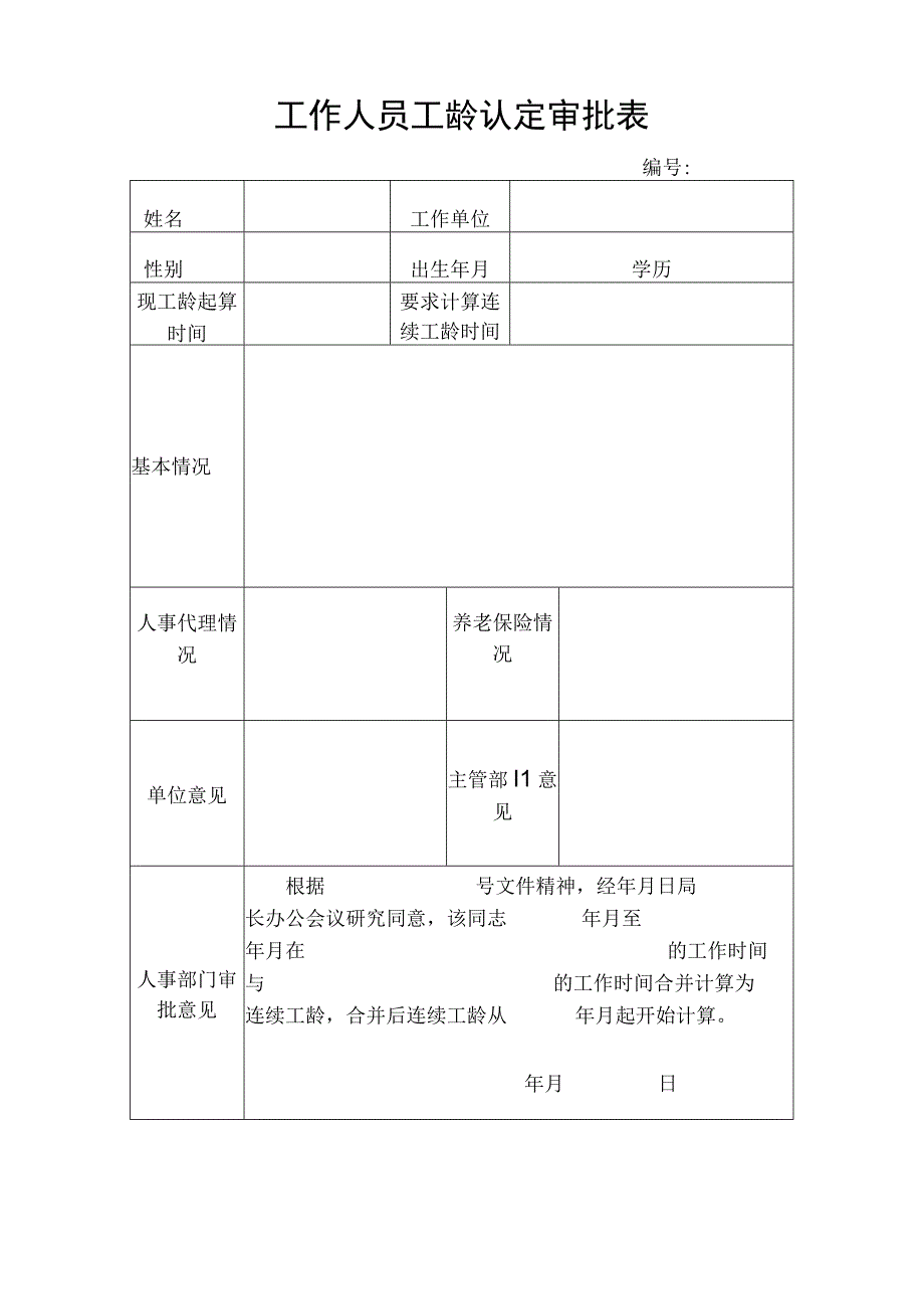 工作人员工龄认定审批表.docx_第1页