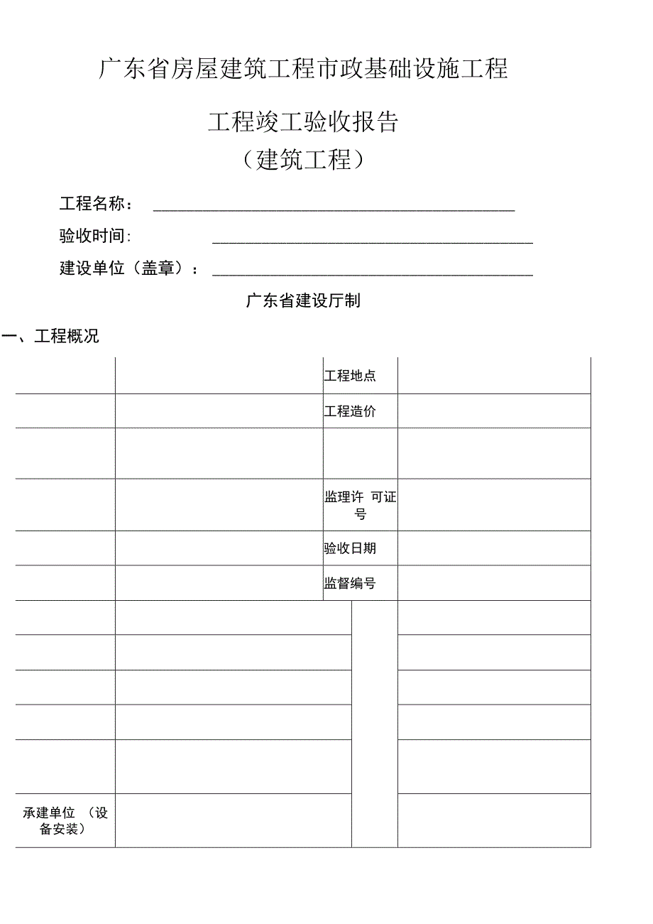 广东竣工验收报告范本.docx_第1页