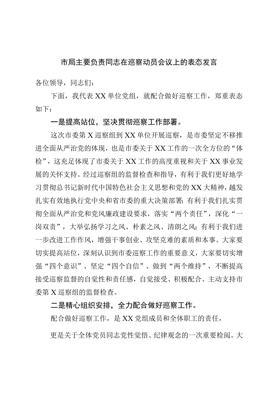 市局主要负责同志在巡察动员会议上的表态发言.docx_第1页