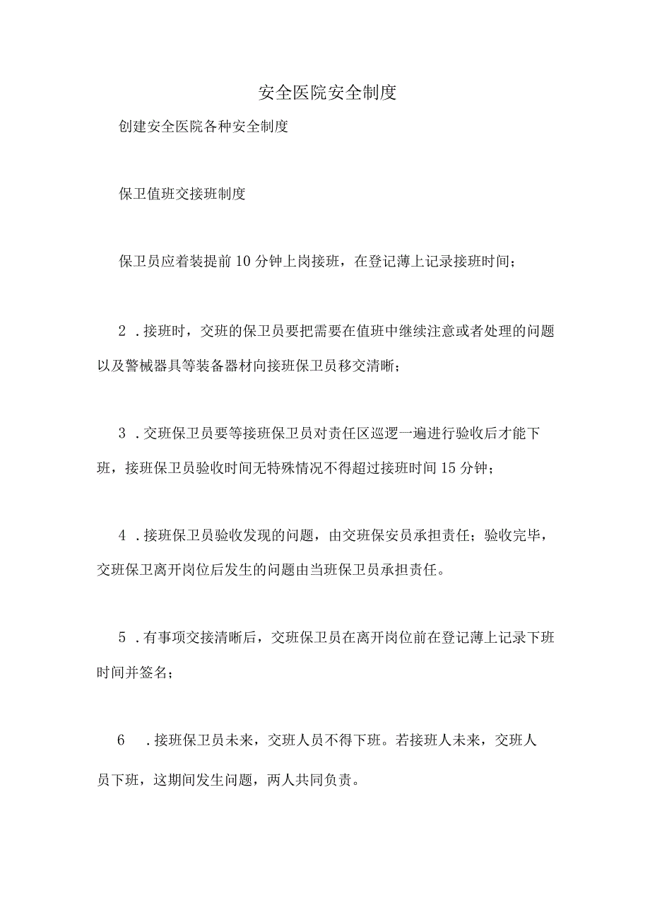 平安医院安全制度.docx_第1页