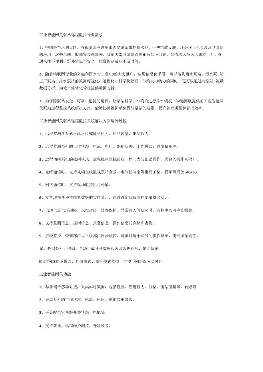 工业智能网关泵站远程监控行业需求.docx_第1页