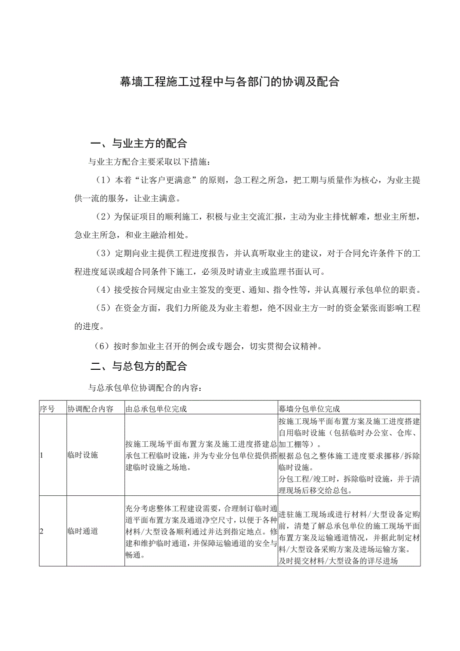 幕墙工程施工过程中与各部门的协调及配合方案.docx_第1页