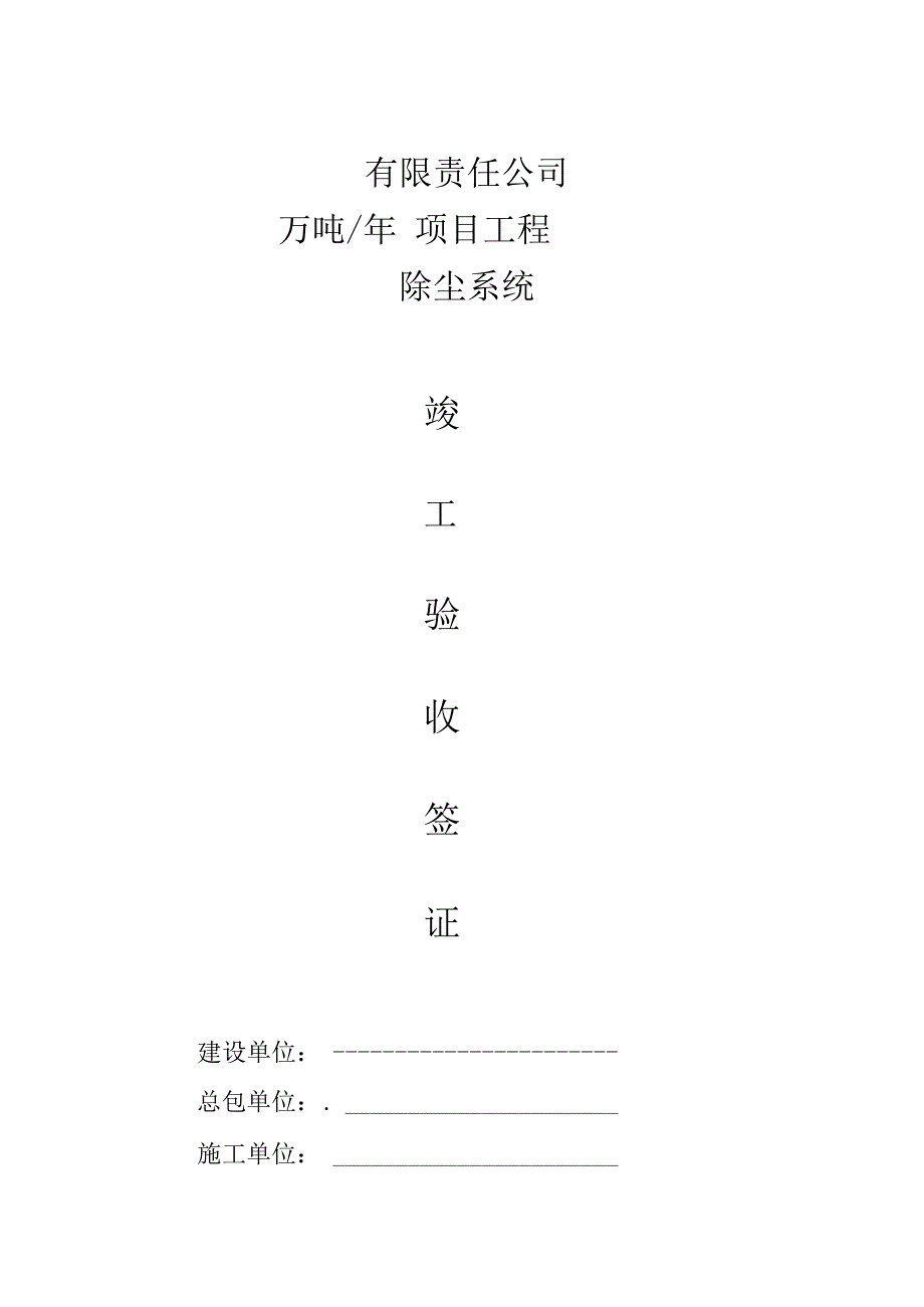 布袋除尘器竣工单.docx_第1页