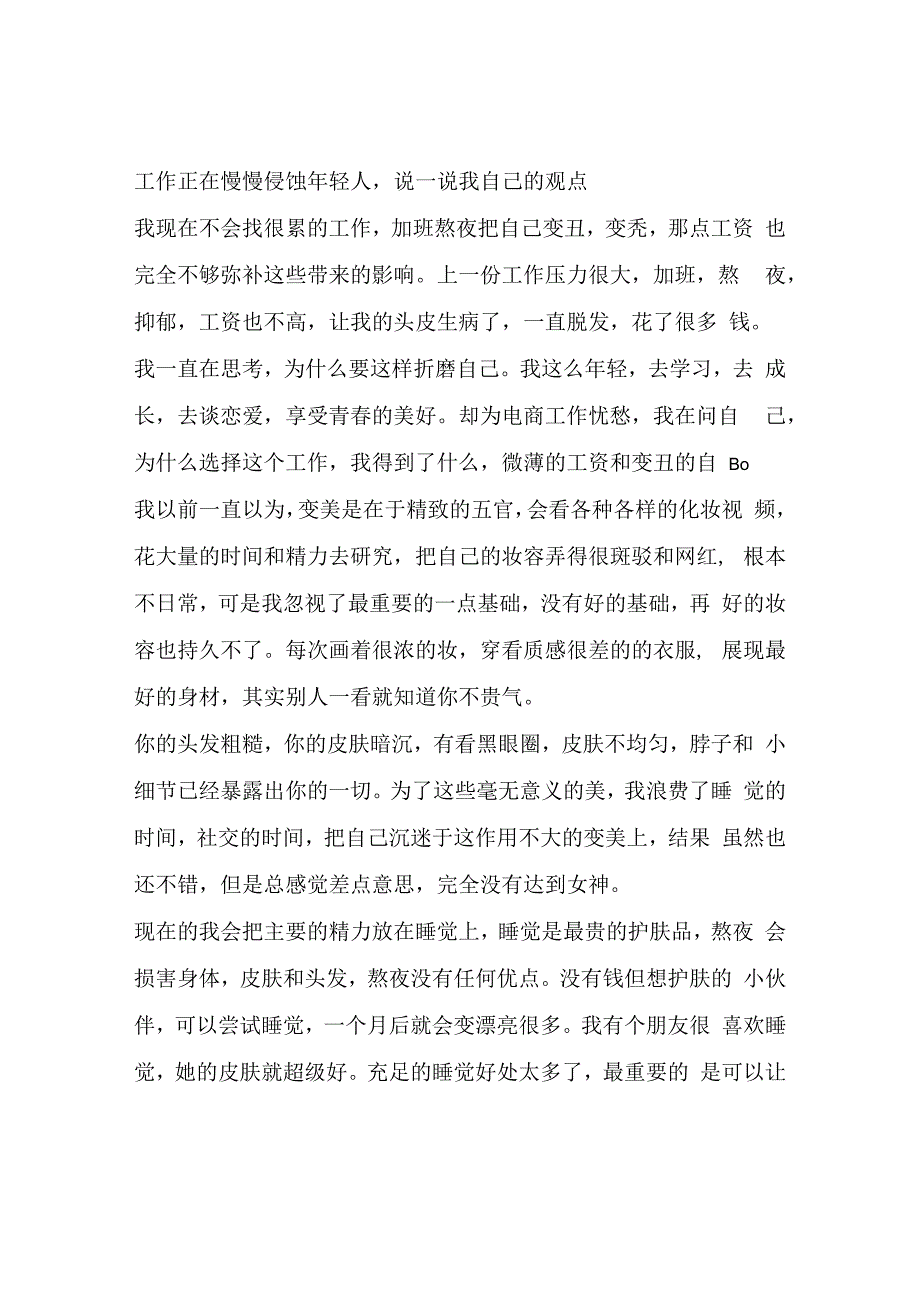 工作正在慢慢侵蚀年轻人说一说我自己的观点.docx_第1页