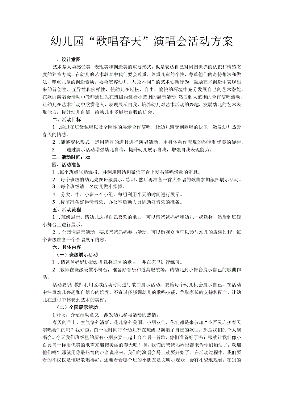 幼儿园歌唱春天演唱会活动方案.docx_第1页