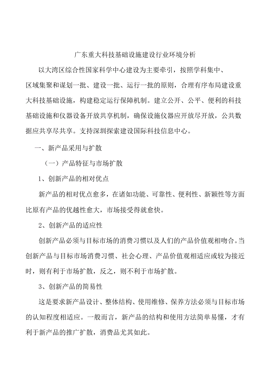 广东重大科技基础设施建设行业环境分析.docx_第1页