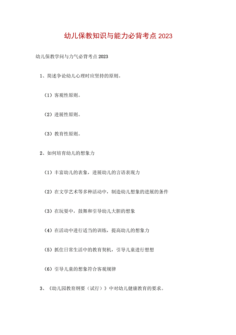 幼儿保教知识与能力必背考点2023.docx_第1页