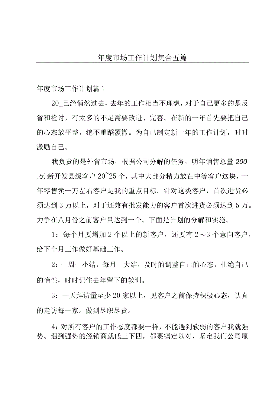 年度市场工作计划集合五篇.docx_第1页