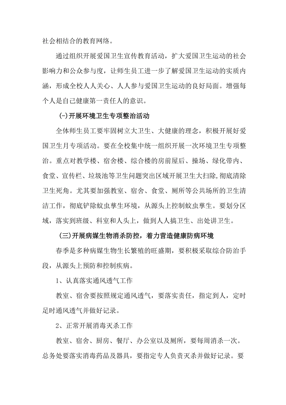 幼儿园2023年开展2023年全国第35个爱国卫生月活动方案 合计7份.docx_第2页