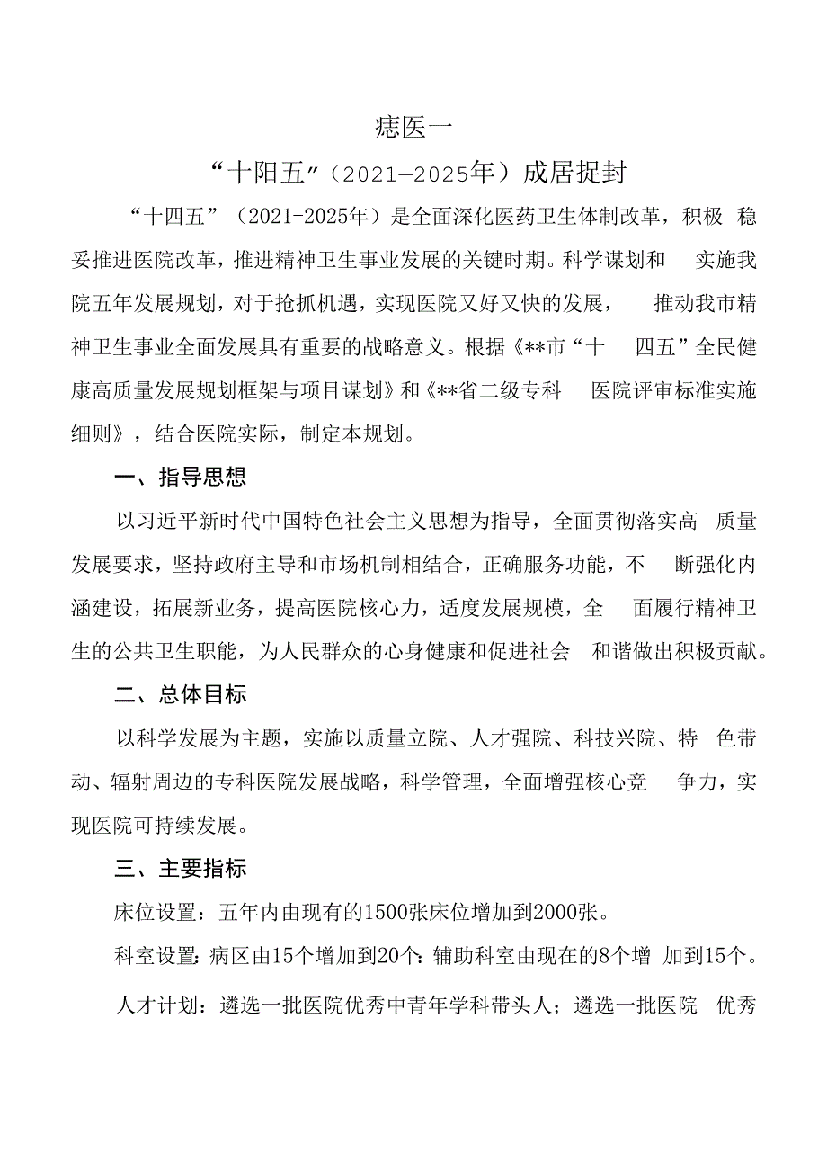 市级精神病专科医院十四五发展规划.docx_第1页