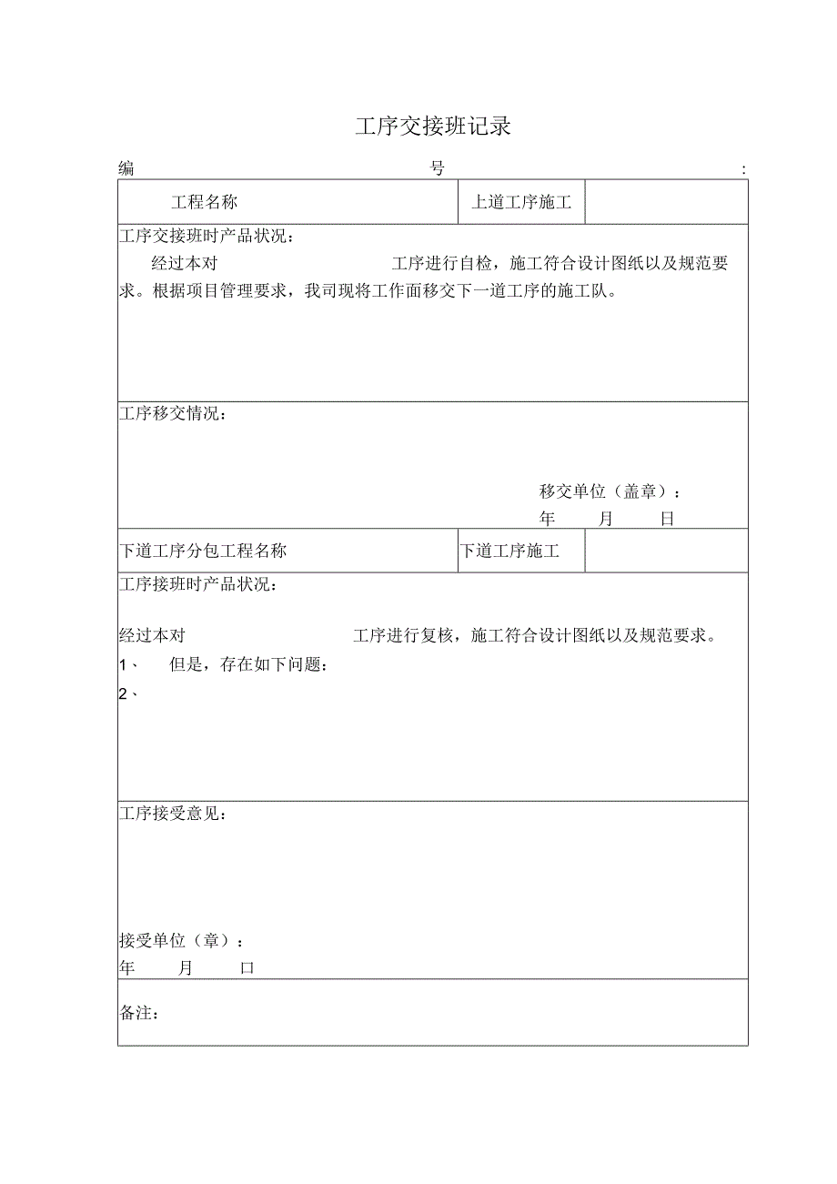 工序交接班记录.docx_第1页