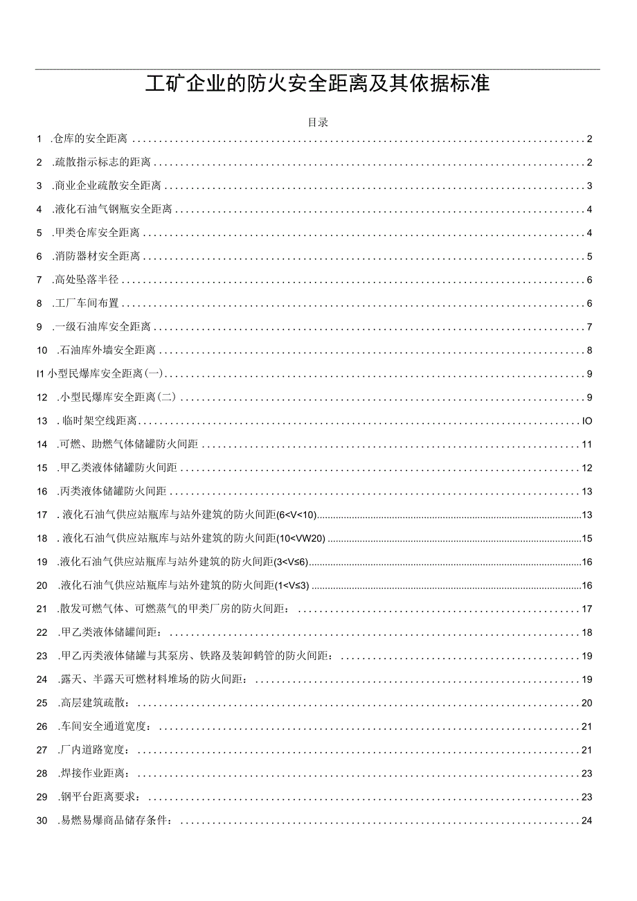 工矿企业的防火安全距离及其依据标准.docx_第1页