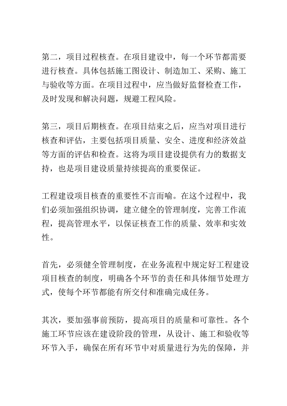 工程建设项目核查会议演讲稿精选.docx_第2页