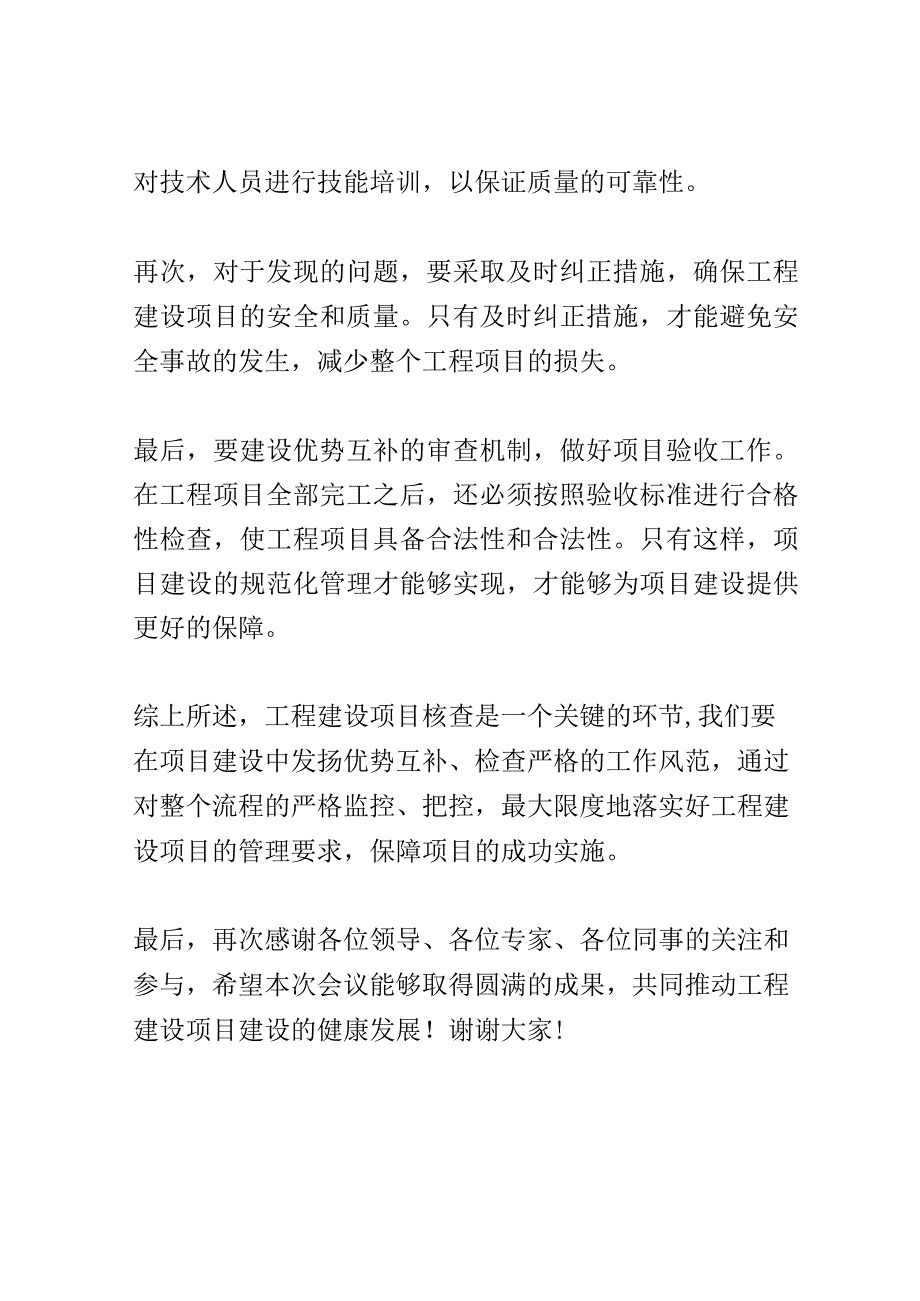 工程建设项目核查会议演讲稿精选.docx_第3页