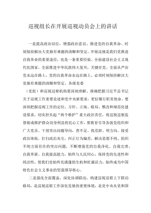 巡视组长在开展巡视动员会上的讲话.docx