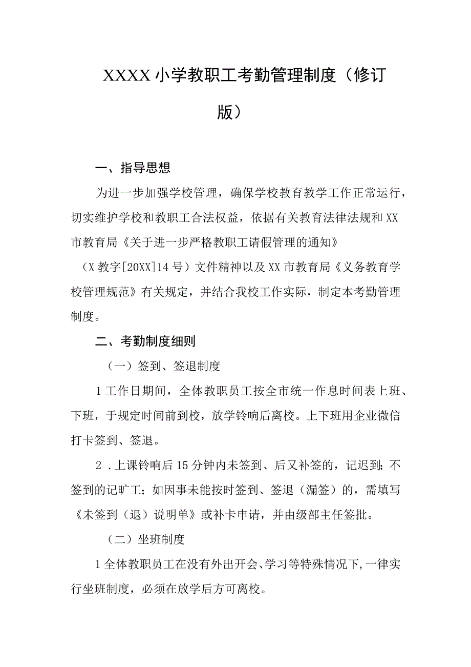 小学教职工考勤管理制度（修订版）.docx_第1页