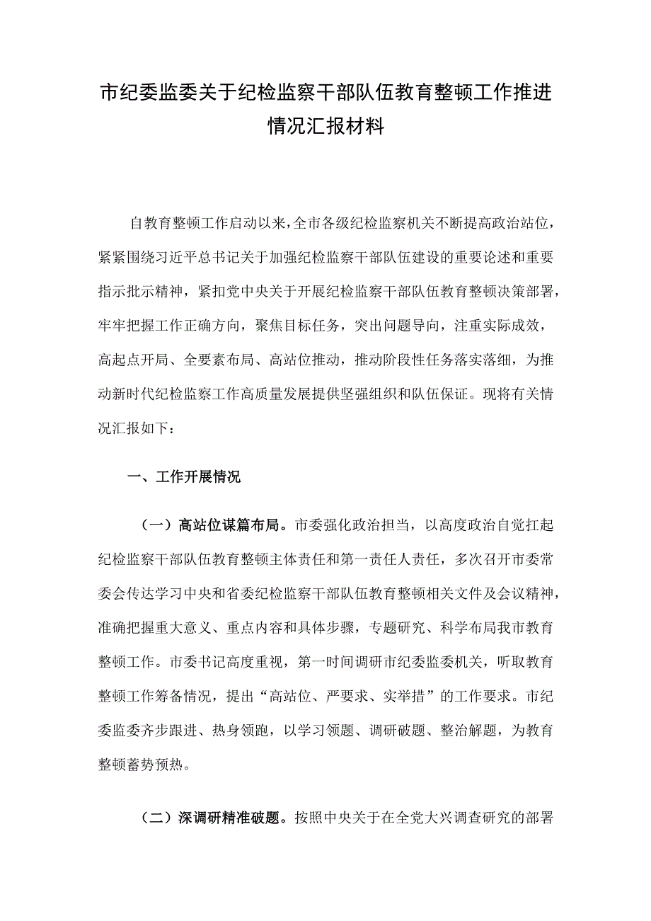 市纪委监委关于纪检监察干部队伍教育整顿工作推进情况汇报材料.docx_第1页