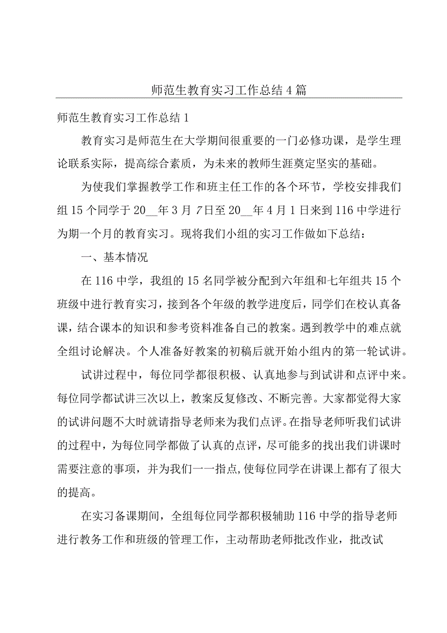 师范生教育实习工作总结4篇.docx_第1页