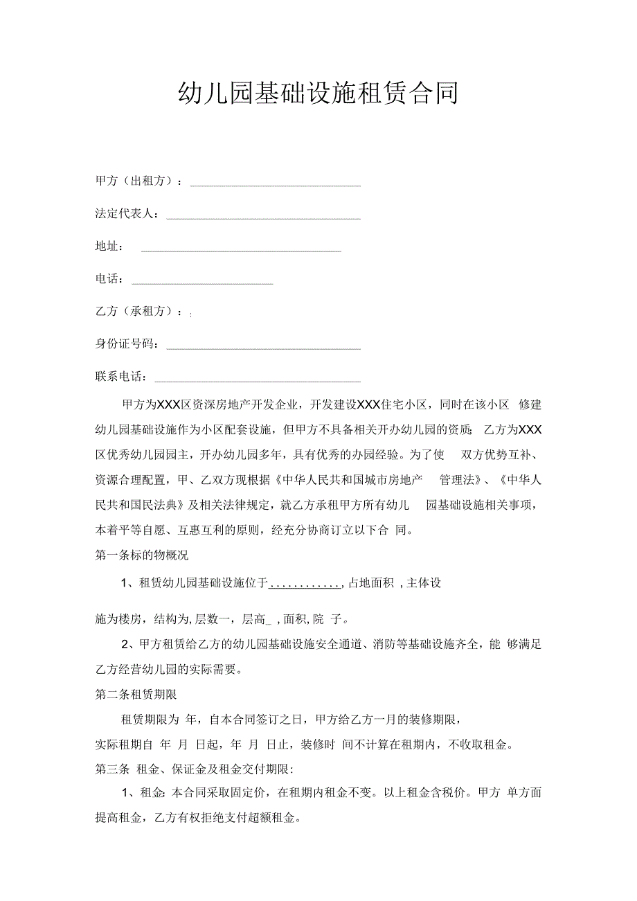 幼儿园基础设施租赁合同范本.docx_第1页