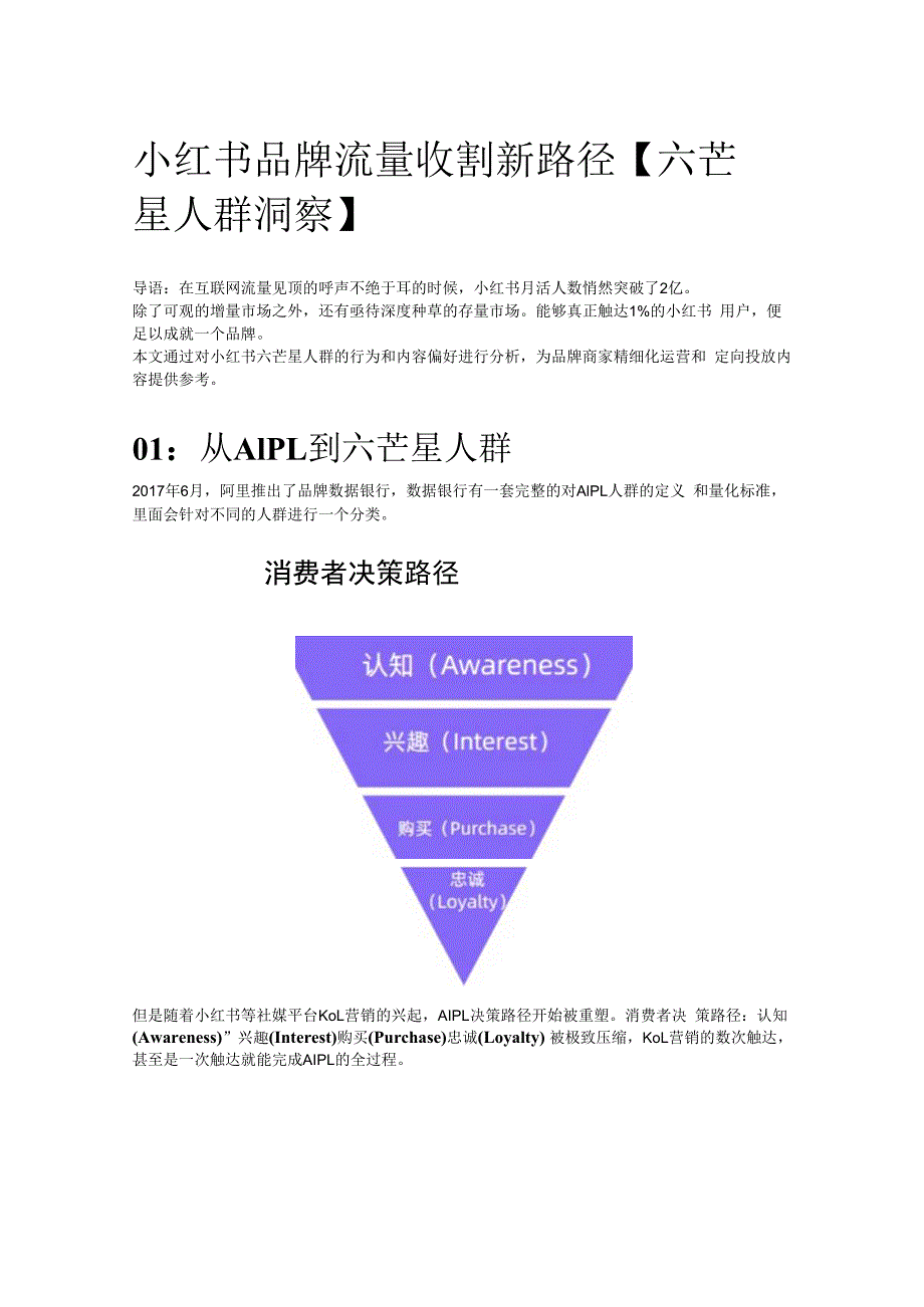 小红书品牌流量收割新路径六芒星人群洞察.docx_第1页