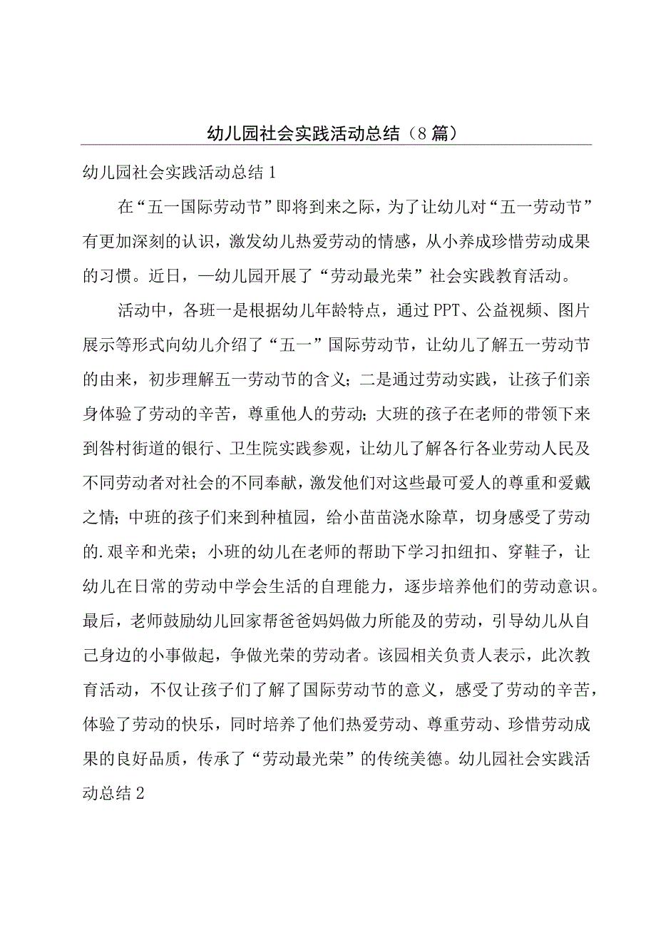 幼儿园社会实践活动总结8篇.docx_第1页