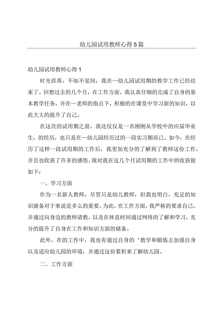 幼儿园试用教师心得5篇.docx_第1页