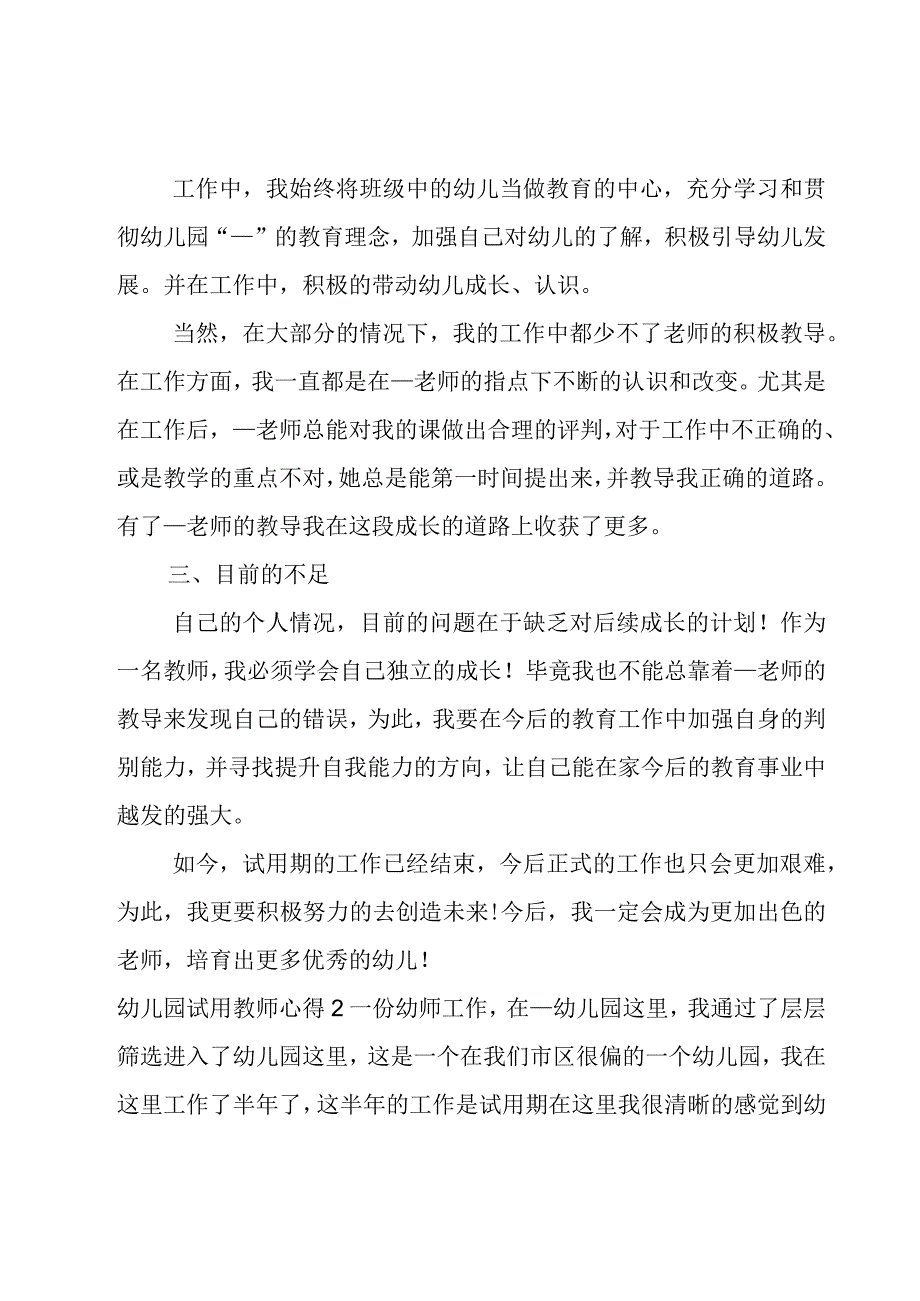 幼儿园试用教师心得5篇.docx_第2页